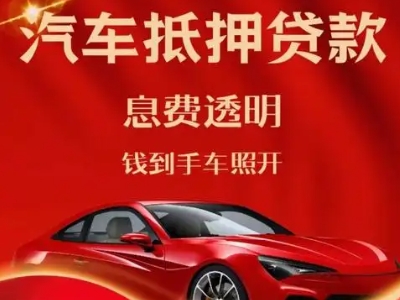 梨树良好口碑的汽车抵押贷款公司推荐