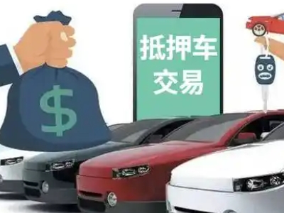 梨树汽车抵押贷款通过率高