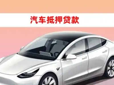 办理梨树车辆抵押贷款需要什么条件，优势以及结清手续?