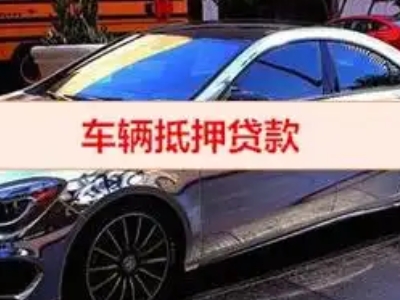 梨树汽车抵押借款的额度如何确定？